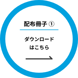 配布冊子　ダウンロードはこちら