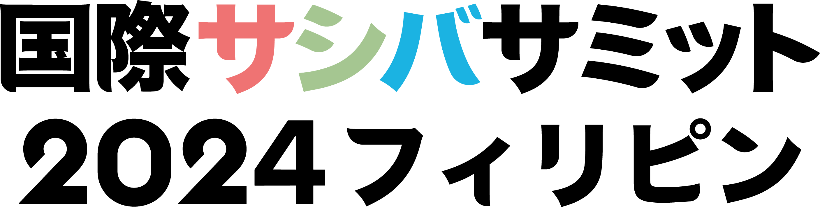 国際サシバサミット 2024フィリピン