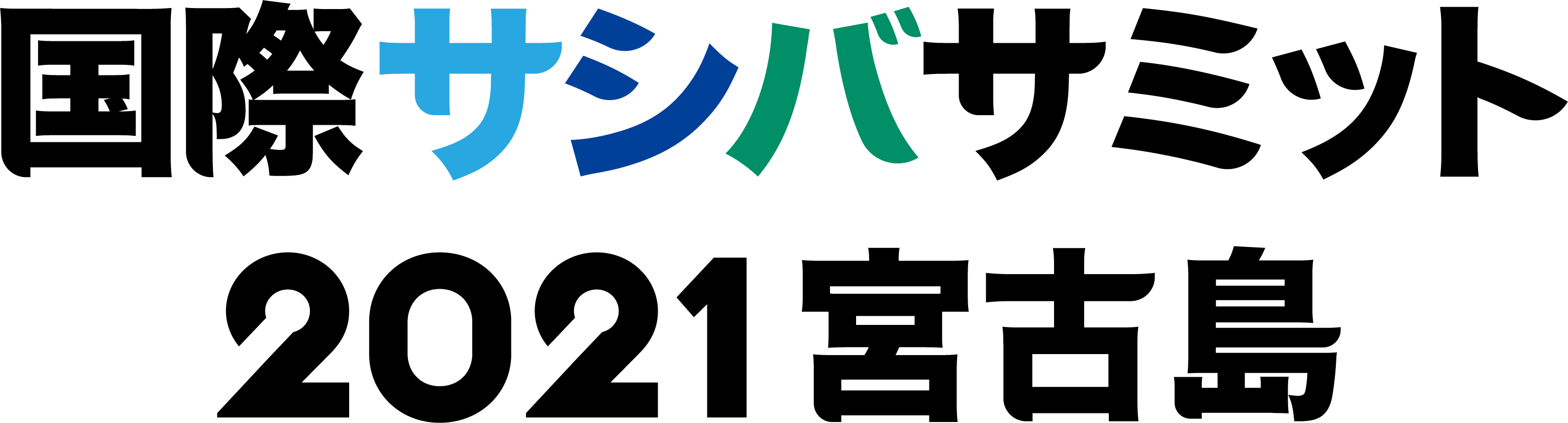 国際サシバサミット 2021宮古島