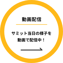 サミット当日の配信（Facebook）は、以下から見ることができます。