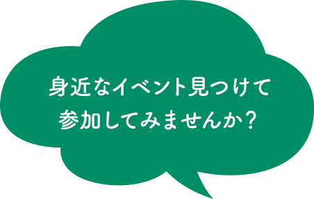 身近なイベント見つけて参加してみませんか?