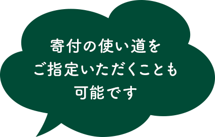 寄付の使い道をご指定いただくことも可能です