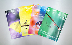 会報「自然保護」