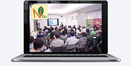 「NACS-J市民カレッジ(Nカレ)」アーカイブ動画