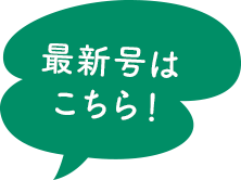 最新号はこちら!