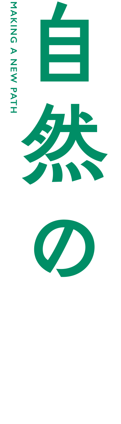 自然の