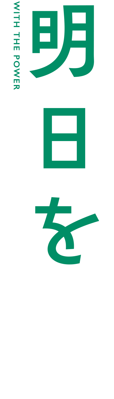 明日を