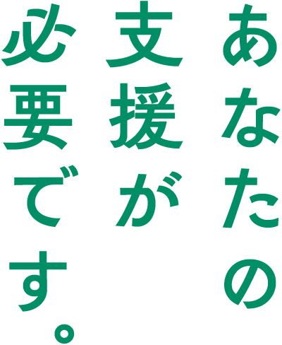あなたの支援が必要です。