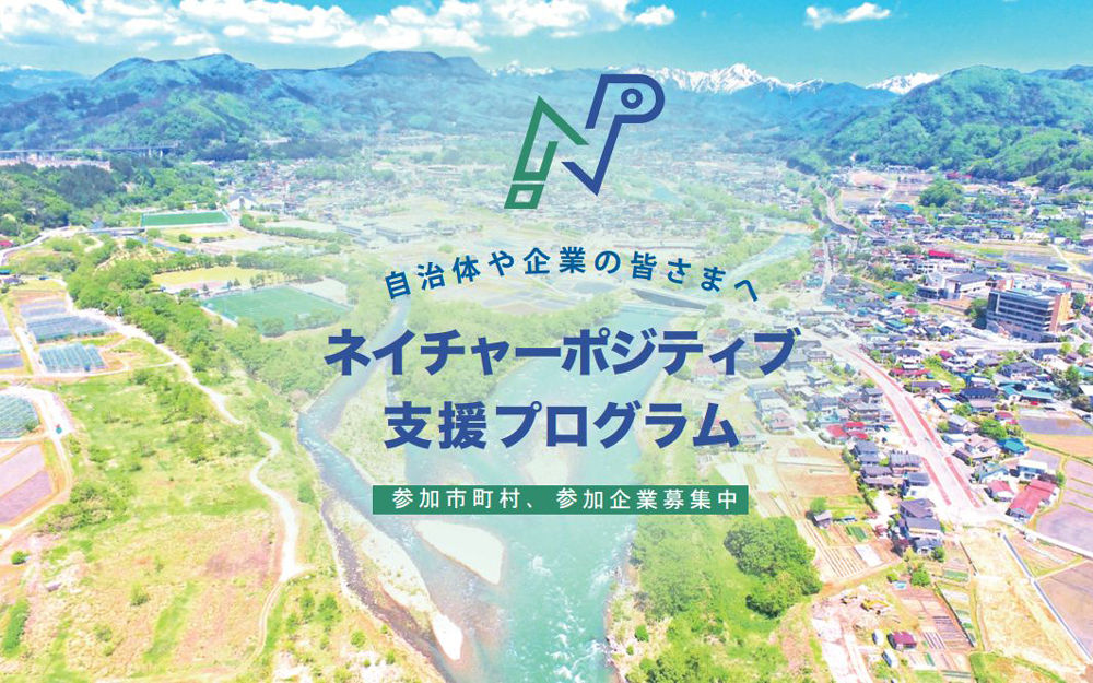 自治体や企業の皆さまへネイチャーポジティブ支援プログラム参加募集中