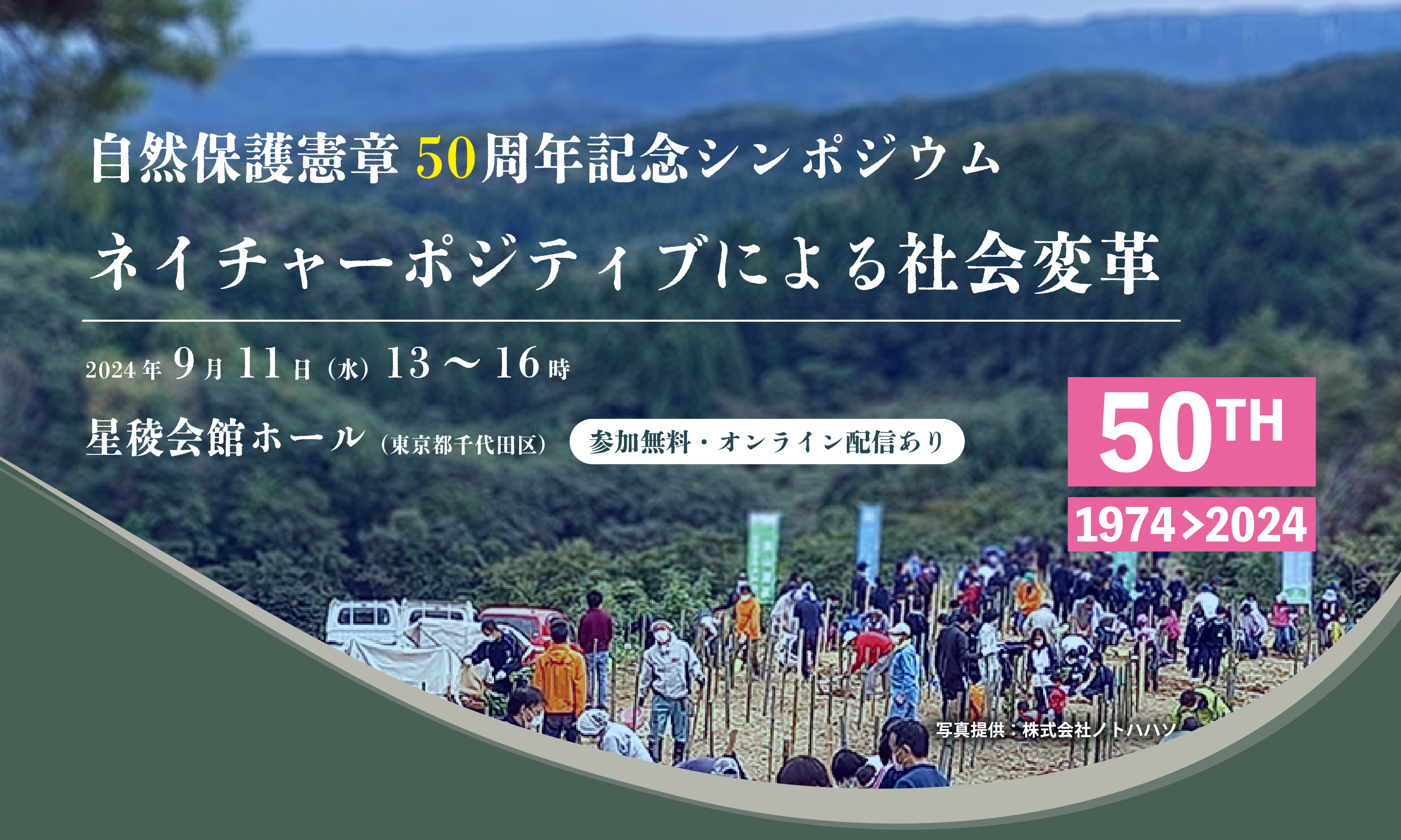 自然保護憲章制定50周年シンポジウムのアイキャッチ画像