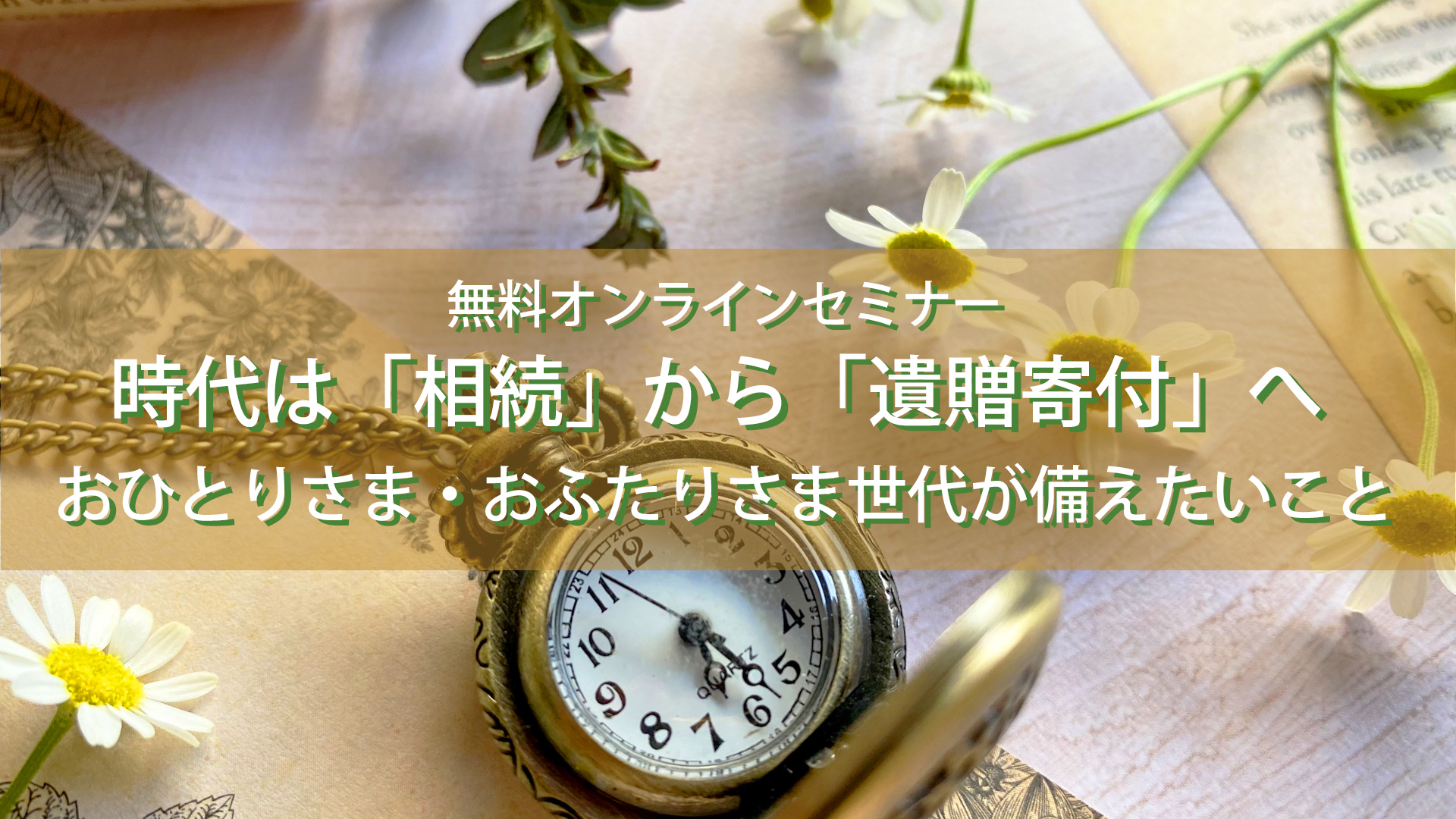 無料オンラインセミナー時代は「相続」から「遺贈寄付」へ　おひとりさま・おふたりさま世代が備えたいこと