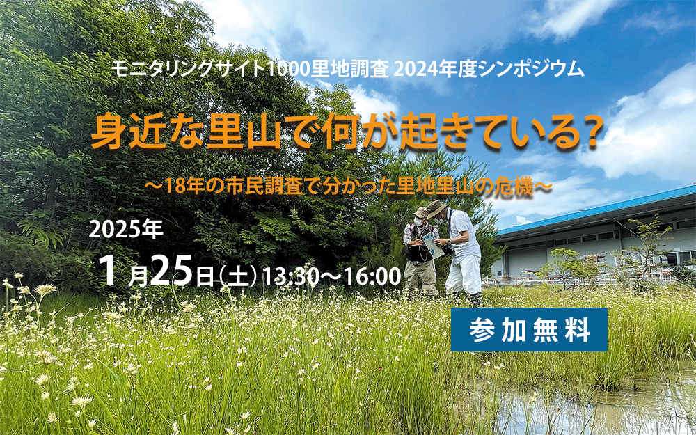 モニ1000里地調査シンポジウム